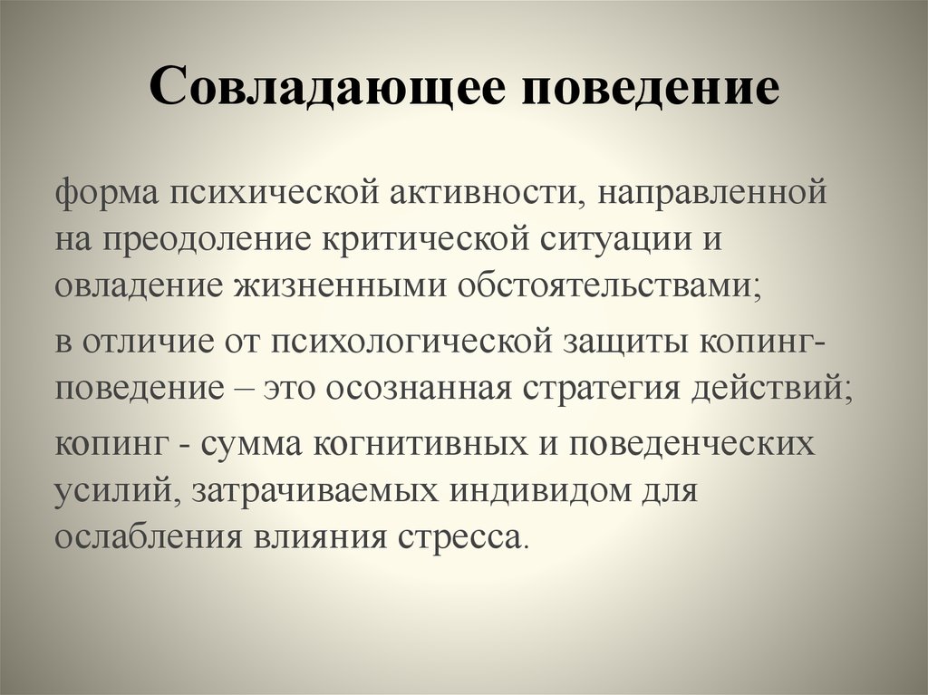 Осознаваемое поведение. Совпадающее поведение это. Совладающее поведение. Стратегии совладающего поведения. Совладающее поведение это в психологии.