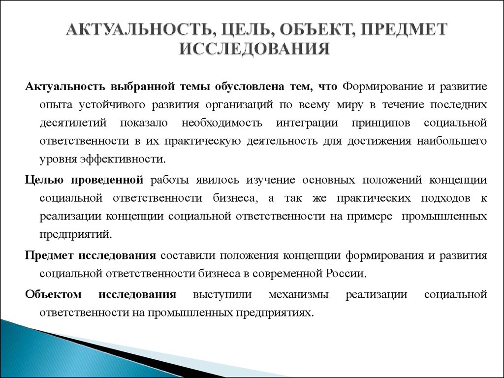 Курсовая работа ответственность. Актуальность, объект и предмет исследования. Актуальность цель объект предмет. Актуальность социальной ответственности. Актуальность цель задачи объект исследования предмет исследования.