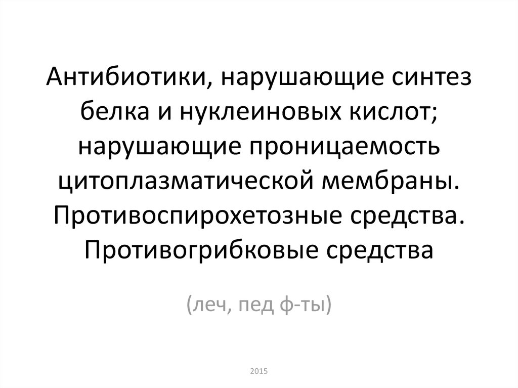 Нарушает синтез белка. Антибиотики нарушающие Синтез нуклеиновых кислот. Нарушает Синтез цитоплазматической мембраны антибиотики. Антибиотики нарушающие Синтез белка. Антибиотики нарушающие проницаемость цитоплазматической.