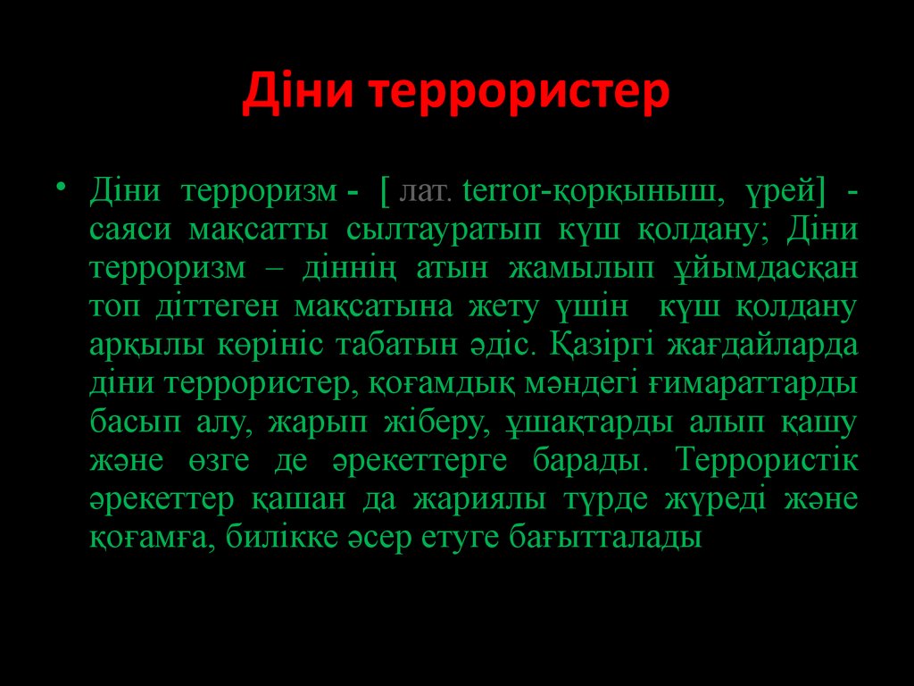 Діни экстремизм туралы тәрбие сағаты презентация