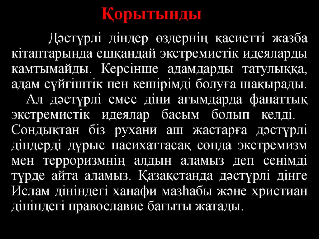 Діни экстремизм туралы тәрбие сағаты презентация