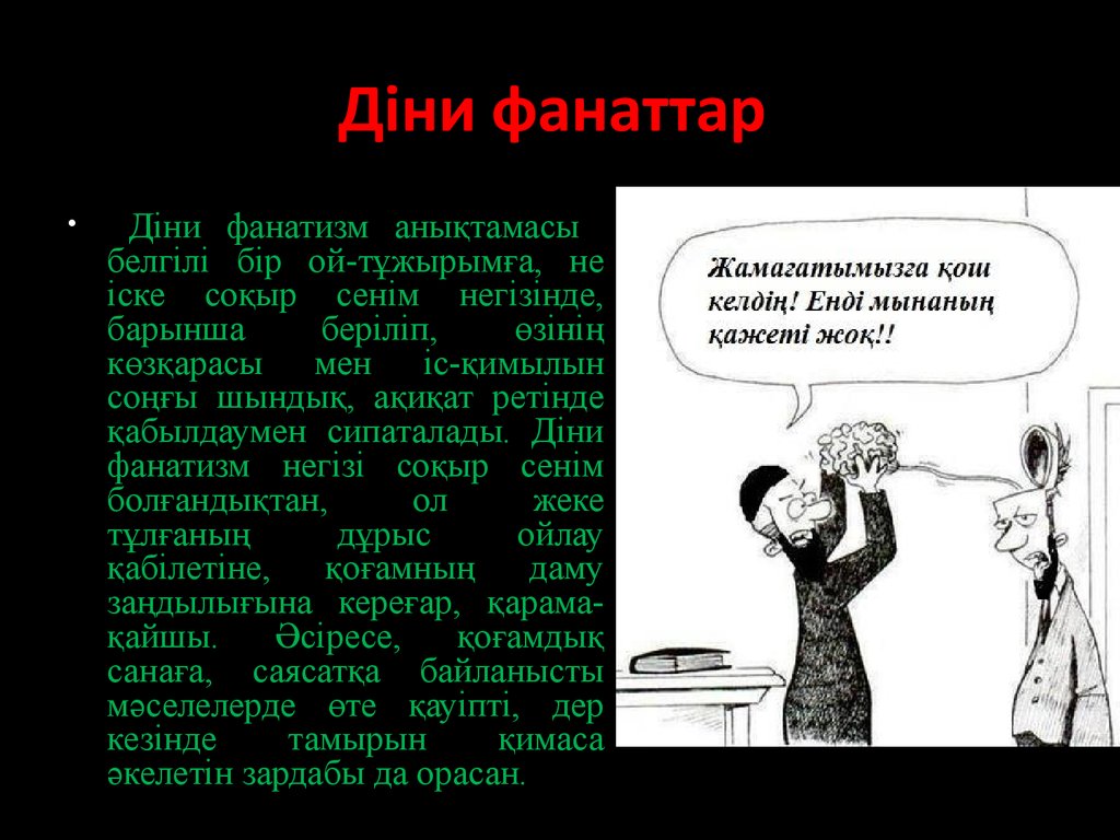 Діни экстремизм және терроризм туралы тәрбие сағаты. Діни фанатизм.