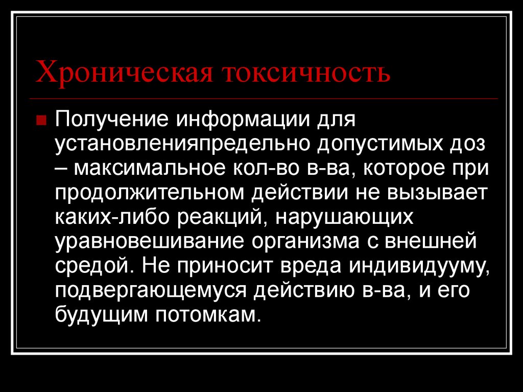 Токсичность это. Острая токсичность. Хроническая токсичность. Подострая токсичность. Изучение подострой токсичности.