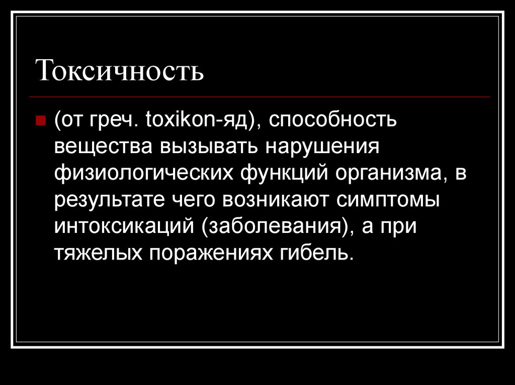Токсичность