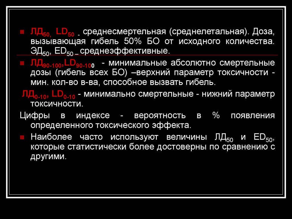 Изучение токсичности. Ld50 это фармакология.