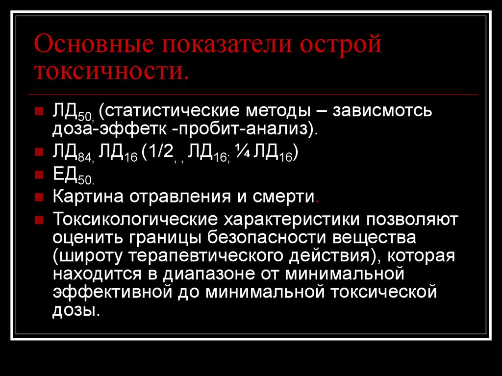 Критерии токсичности. Показатели токсичности. Основные показатели токсичности. Исследование общей (острой) токсичности. Показатели абсолютной токсичности.