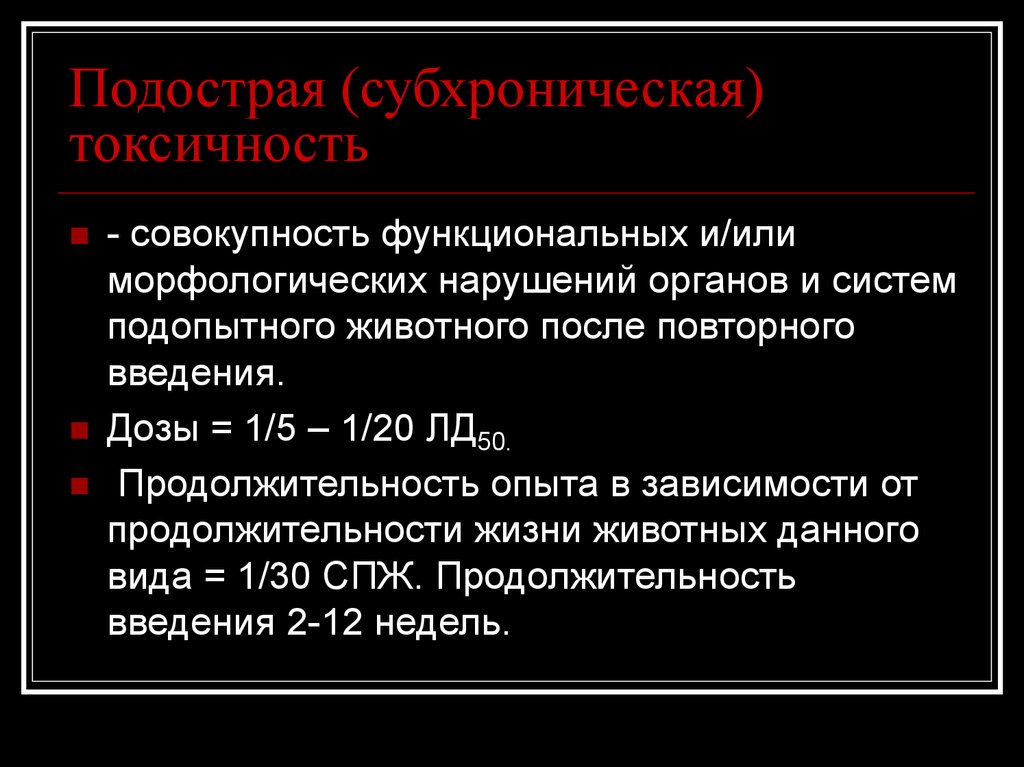 Токсичность это. Субхроническая токсичность. Исследование общей (острой) токсичности. Подострая токсичность. Определение токсичности.