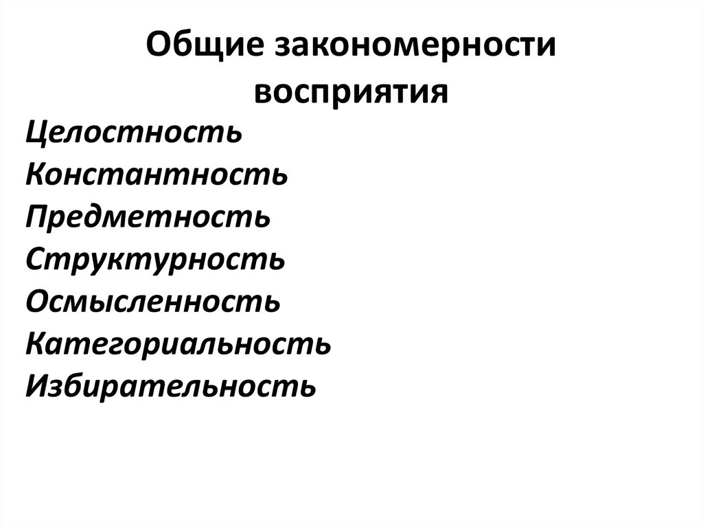 Закономерности в психологии. Закономерности восприятия в психологии таблица. Общие закономерности процесса восприятия. Закономерности восприятия в психологии. Восприятие виды свойства закономерности.