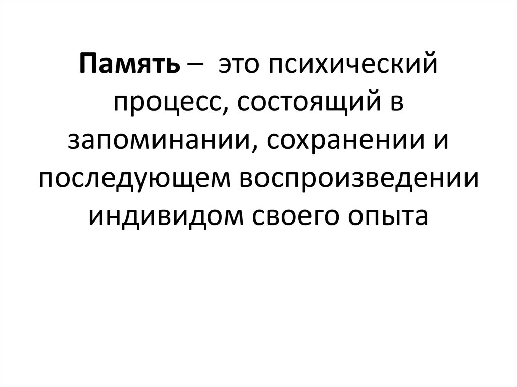 Вид памяти включающий процессы запоминания сохранения