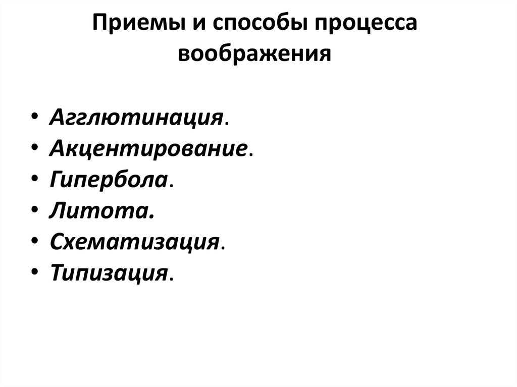 Способы процесса. Приемы и способы процесса воображения. Способами процесса воображения. Аналогия прием воображения. Прием творческого воображения аналогия.