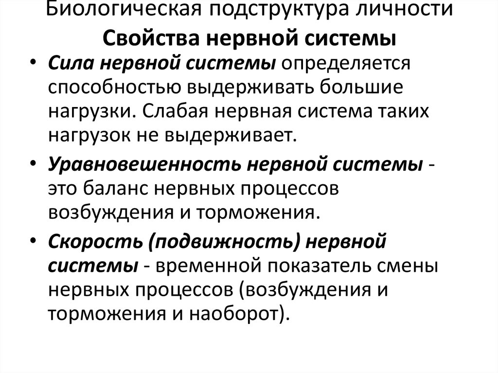 Характеристика нервной системы. Основные свойства нервной системы. Свойства нервной системы человека. Перечислите Общие свойства нервной системы:. Биологическая подструктура личности.