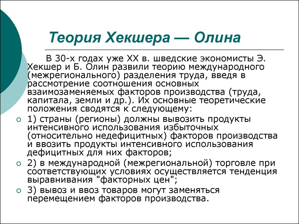 Теория внешней торговли хекшера олина презентация