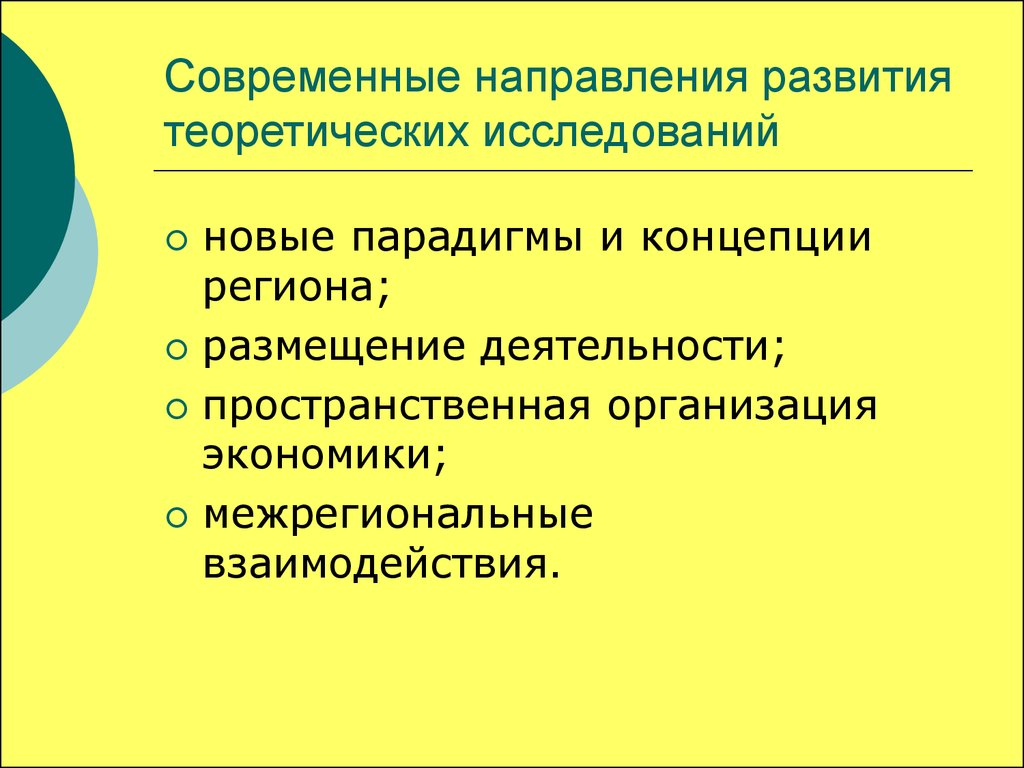 Тенденции современного управления. Пространственная организация экономики это. Новые парадигмы и концепции региона. Теоретические и практические концепции региона. Пространственная экономика это в региональной экономике.