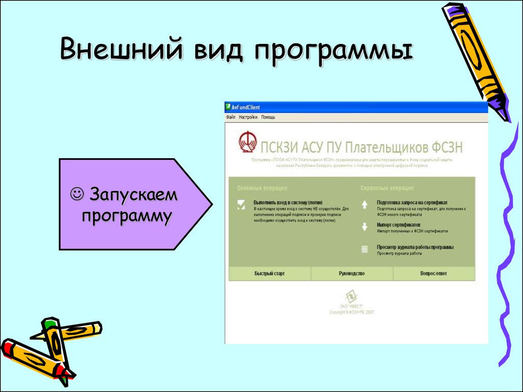 Внешнюю программу. Внешний вид программы.