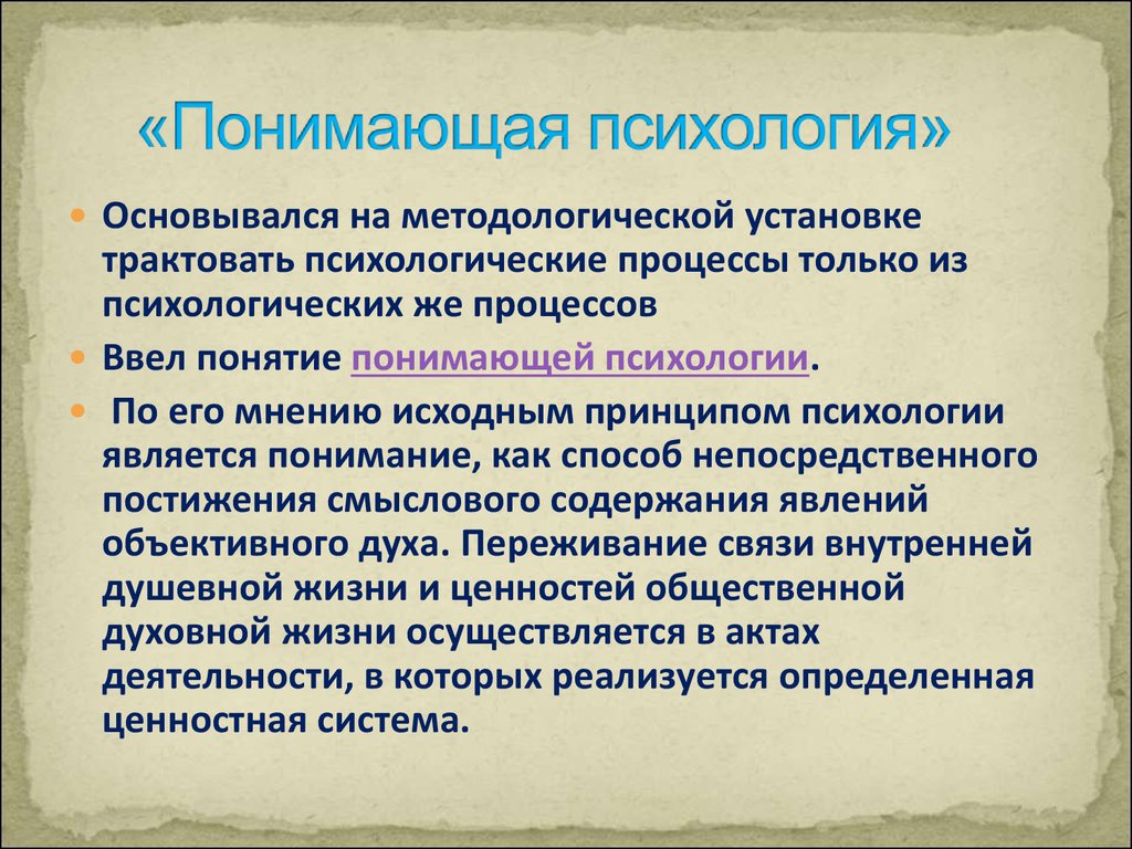 Как понять психологию. Понимающая психология. Описательная понимающая психология. Понимающая психология Дильтея. Идеи понимающей психологии.