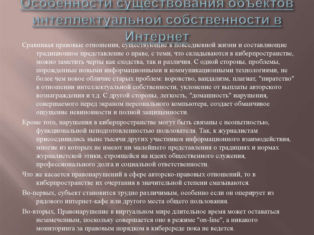 Проблемы защиты интеллектуальной собственности в интернете презентация