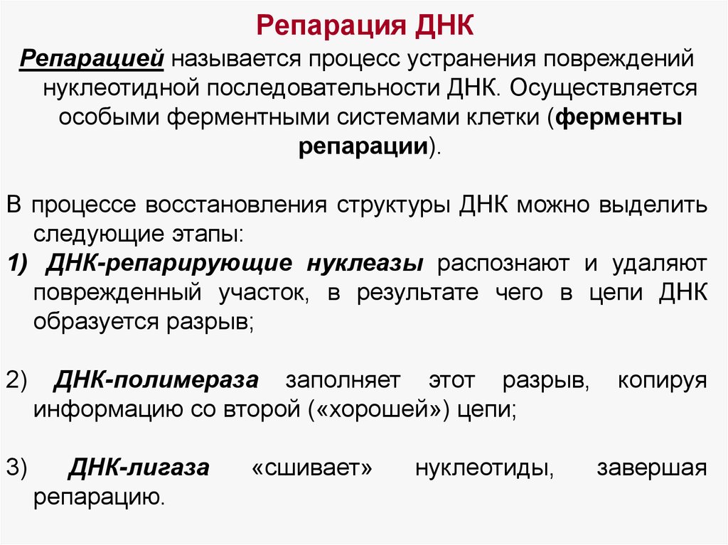 Восстановления разрывов. Ферментные системы репарации ДНК. Репарационные механизмы ДНК кратко. Репарация генетического материала и ее механизмы. Повреждение и репарация ДНК ферменты ДНК-репарирующего комплекса.