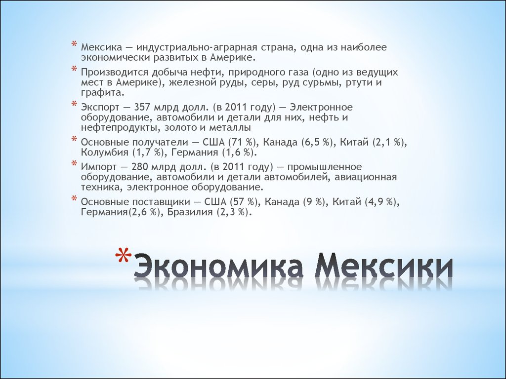 Экономика мексики презентация