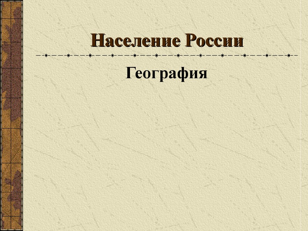 Население России - презентация онлайн