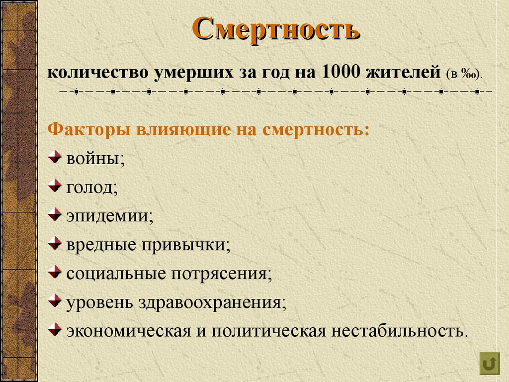 Факторы влияющие на смертность. Факторы влияющие на смертность населения. Факторы влияющие на рождаемость и смертность. Причины влияющие на смертность.