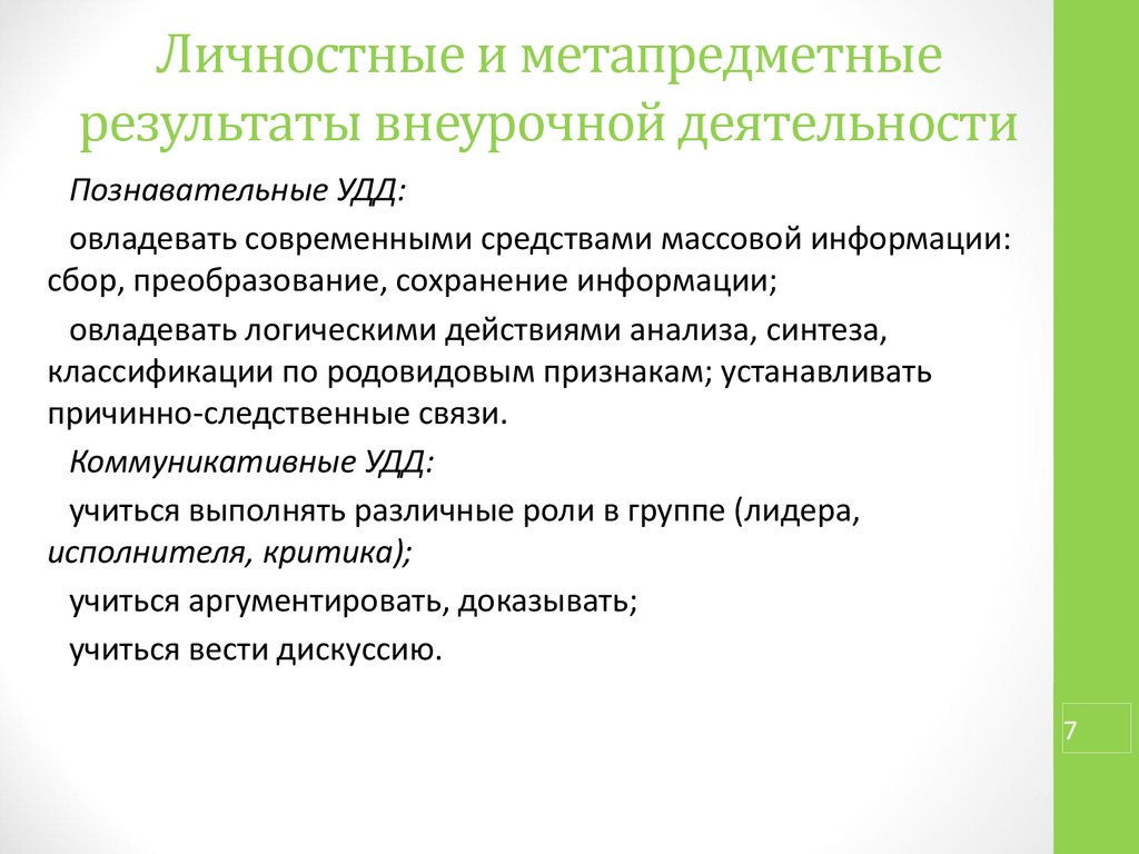 Основные результаты внеурочной деятельности презентация