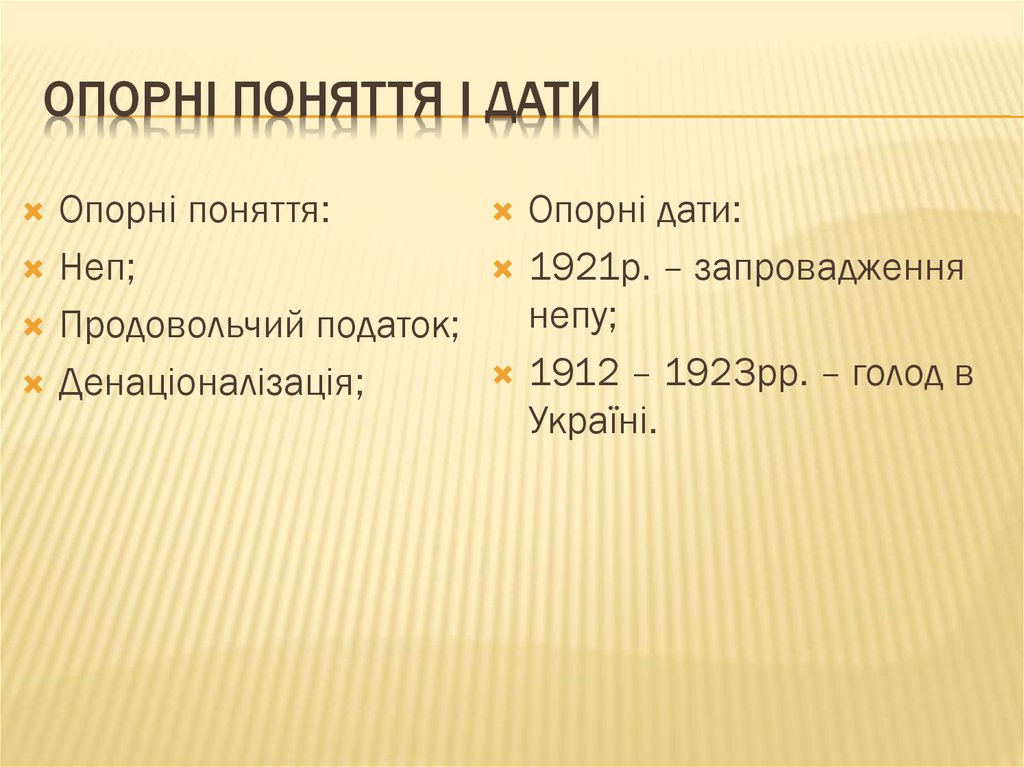 Опорні поняття і дати