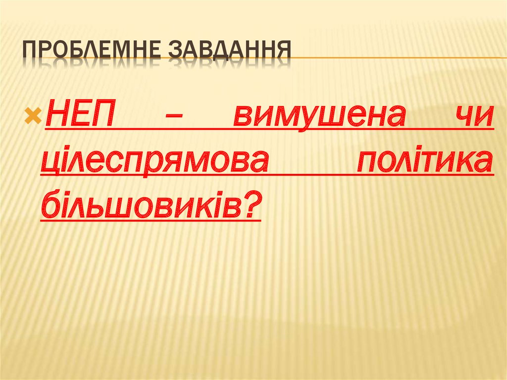 Проблемне завдання