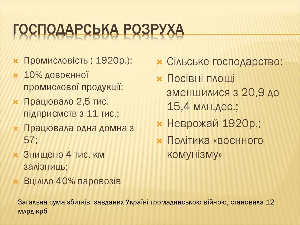 Господарська розруха