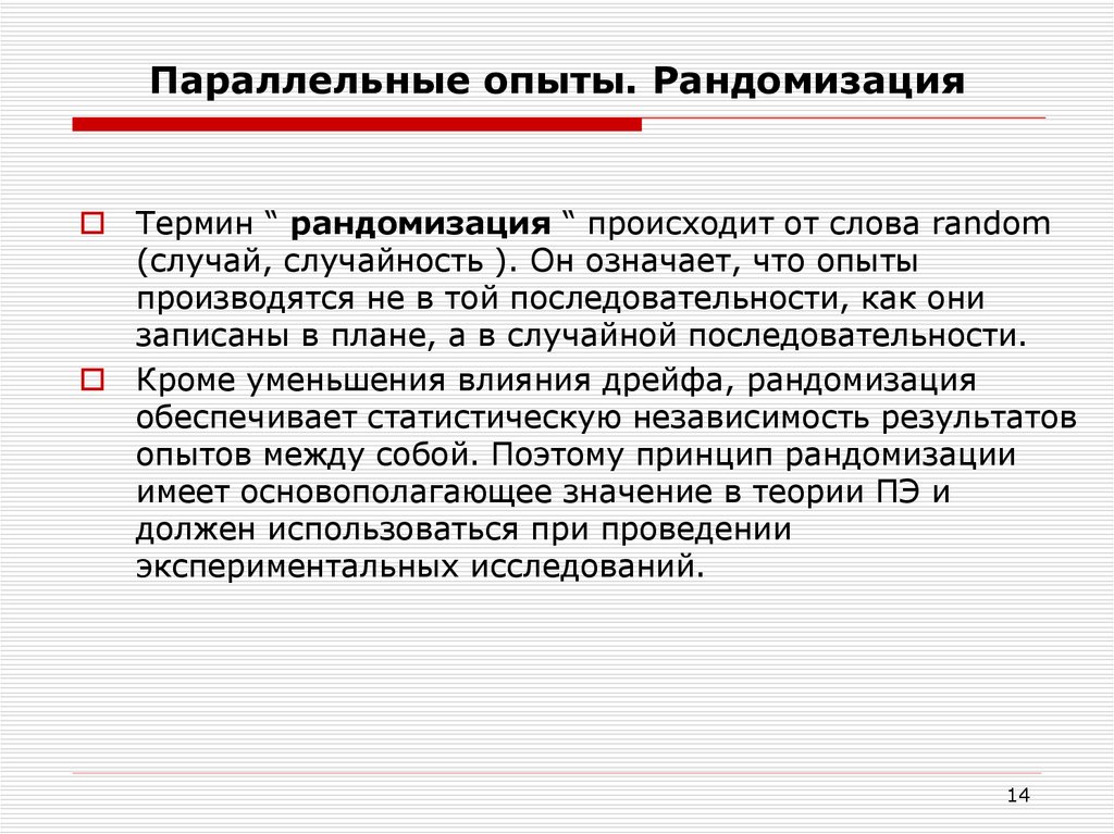 Рандомизация. Параллельный эксперимент. Рандомизация опытов это. Параллельные опыты. Схема проведения параллельных экспериментов..