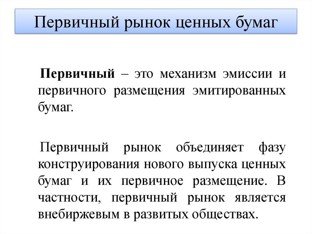 Первичные ценные бумаги это. Первичный рынок ценных бумаг. Первичный и вторичный рынок ценных бумаг. Вторичный рынок ценных бумаг. Рынок ценных бумаг первичный и вторичный рынок.