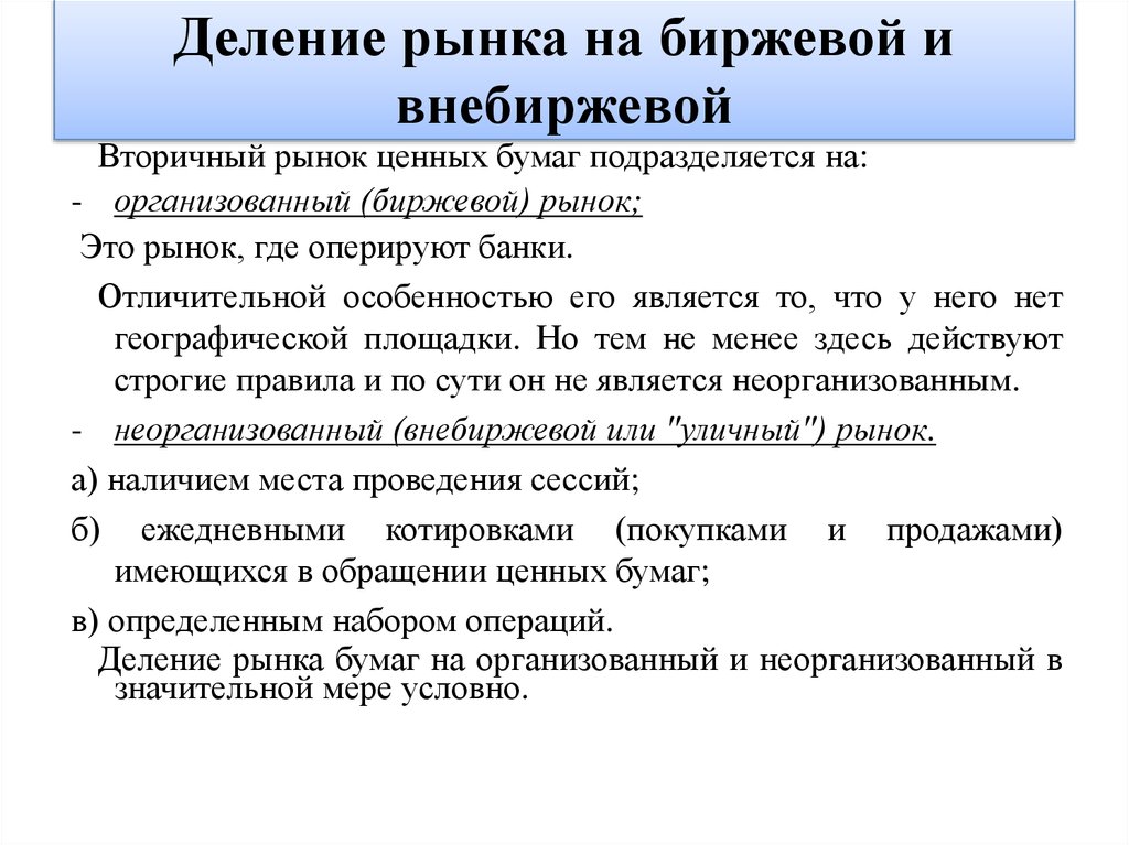 Акции приобретенные на внебиржевом рынке. Биржевой рынок и внебиржевой рынок. Биржевой и внебиржевой рынок ценных бумаг. Организованный внебиржевой рынок ценных бумаг. Виды ценных бумаг внебиржевой и биржевой рынок.