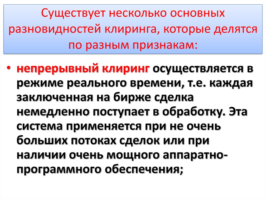 Фз о клиринге. Клиринг ценных бумаг.