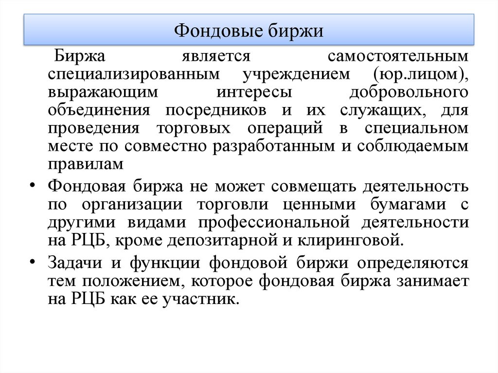 Фондовая биржа является рынком ценных бумаг. Фондовые биржи относятся к. Функциями фондовой биржи являются. Деятельность биржи. Заключение фондовой биржи.