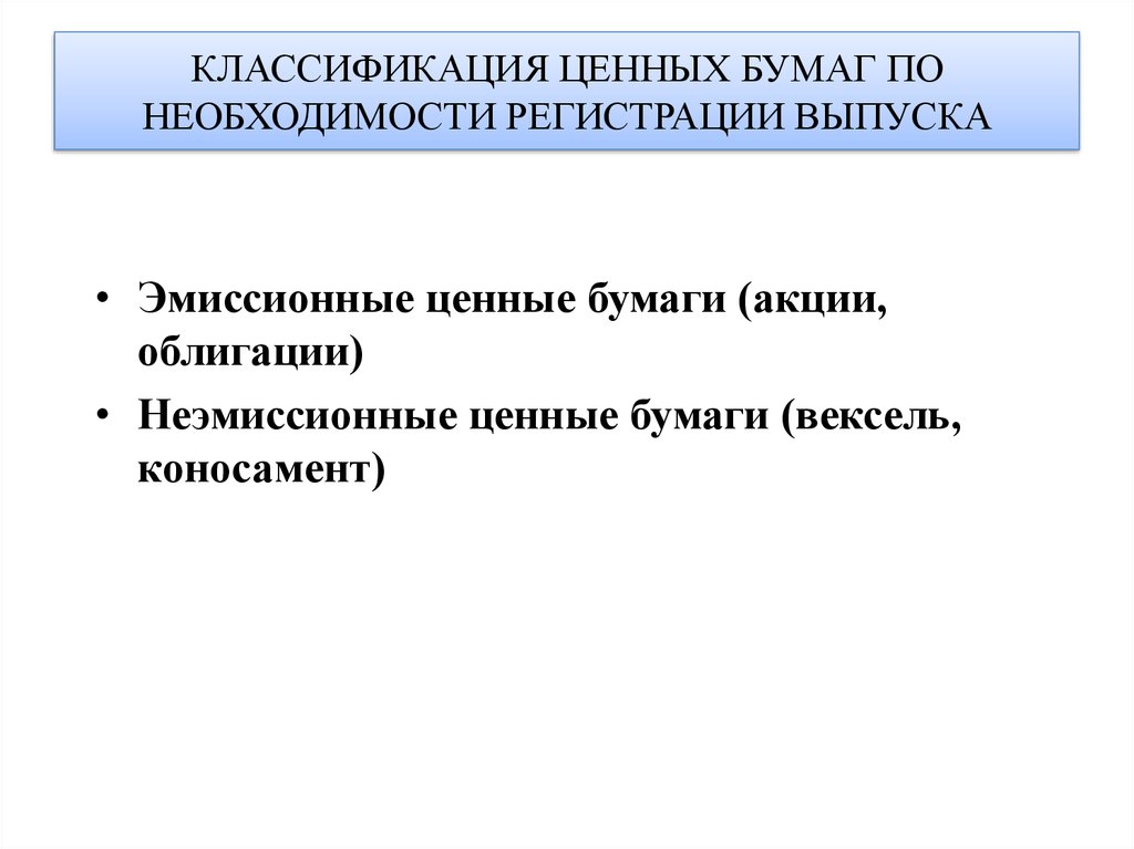 Неэмиссионные ценные бумаги. Необходимость государственной регистрации облигации. Закладная эмиссионная или неэмиссионная ценная бумага.