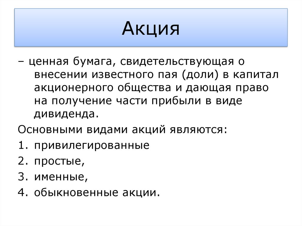 Паи доли акции. Ценные бумаги. Акции рынок ценных бумаг. Акция определение. Акции ценная бумага для презентации.