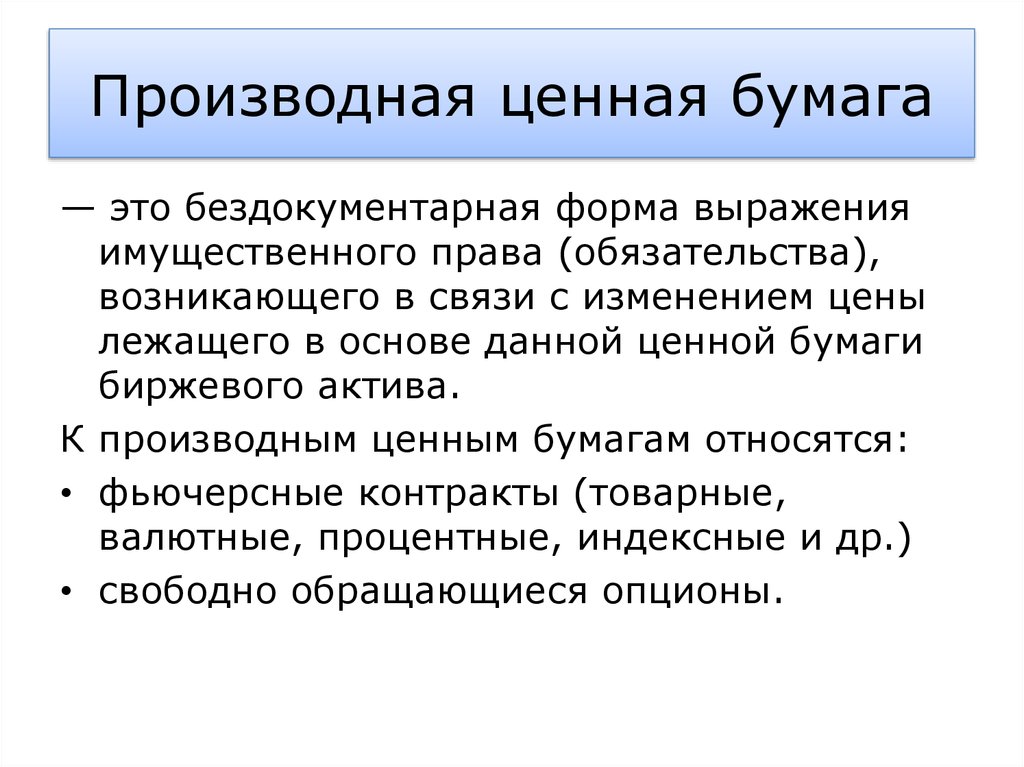 Производные ценные. Производные ценные бумаги. Производная ценная бумага. Производственные ценные бумаги. Назовите вид производной ценной бумаги:.