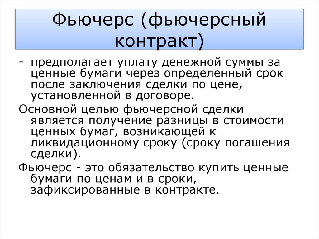 Получение отличаться. Фьючерсы это. Фьючерсный контракт. Фьючерсы это простыми словами. Фьючерсный рынок это.