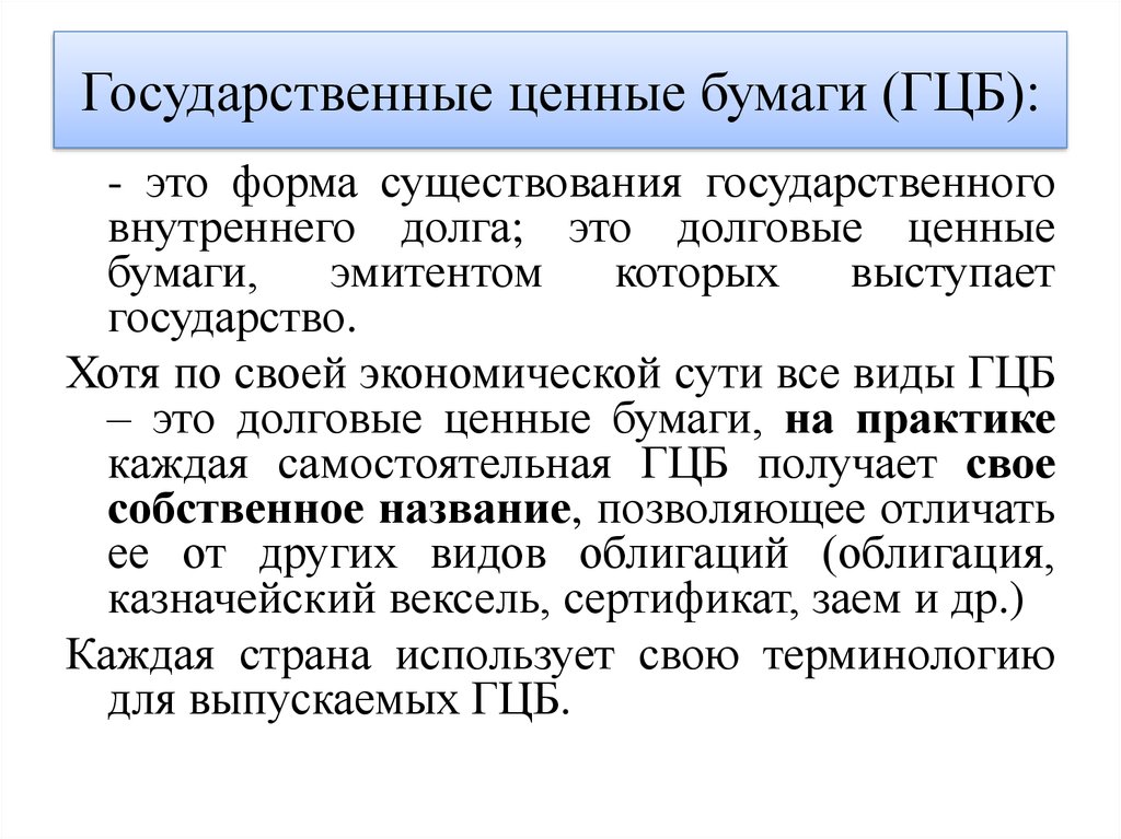 Государственные ценные бумаги. Государственным ценным бумагам э. Рынок государственных ценных бумаг. Государственные ценные бумаги (ГЦБ).