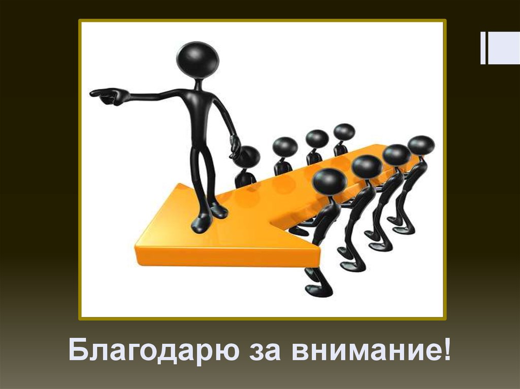 Благодарю за внимание!