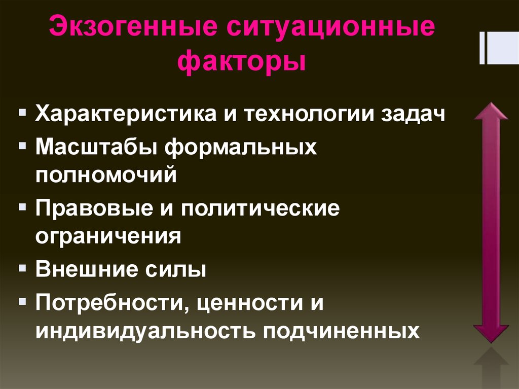 Экзогенные ситуационные факторы