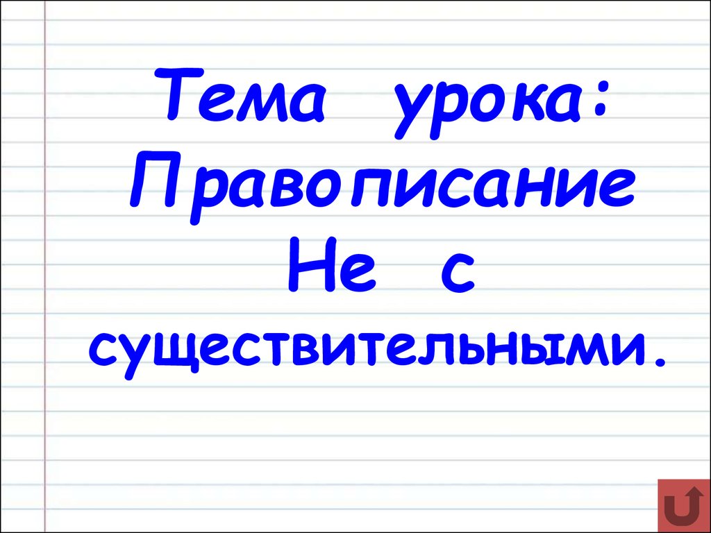 Урок русского языка (6 класс) - презентация онлайн