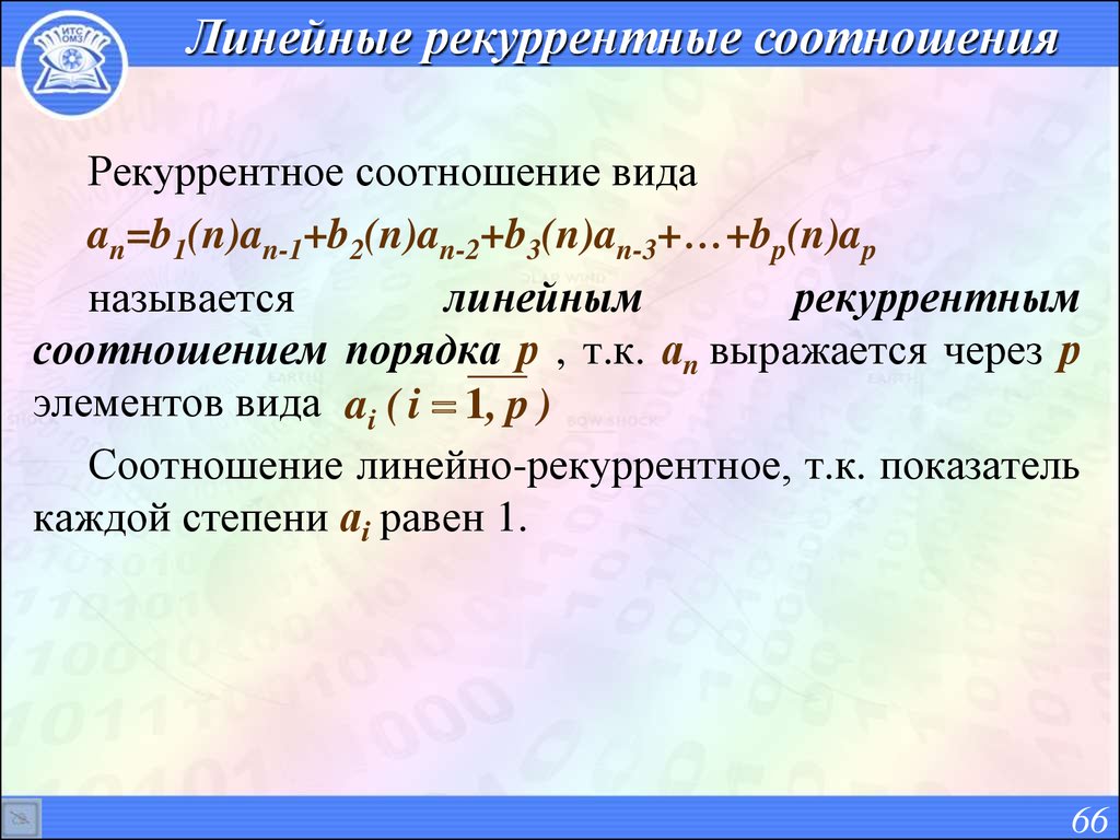 Коэффициент порядка. Рекуррентное соотношение. Линейные рекуррентные соотношения. Общее решение линейного рекуррентного соотношения. Рекуррентное соотношение второго порядка.