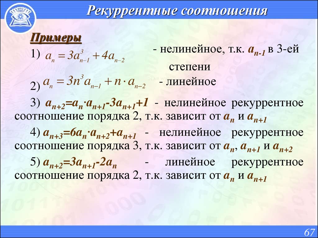 Математика. Рекуррентные соотношения. Теоремы. Примеры.