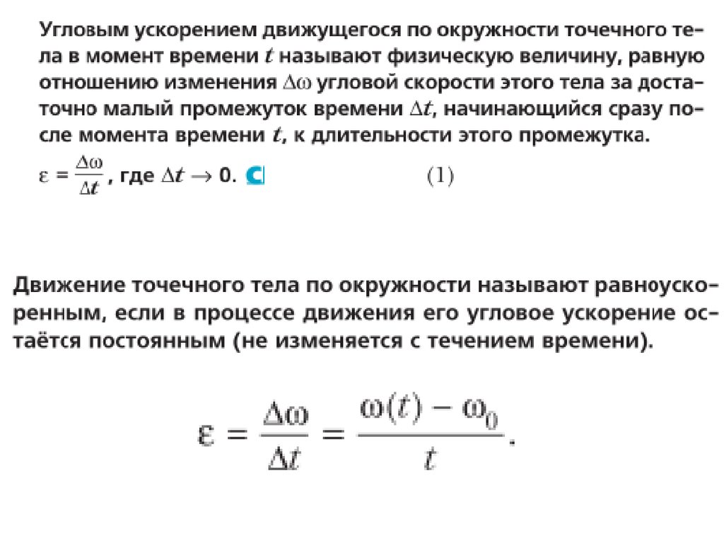 Угловая скорость называется. Угловое ускорение при движении по окружности. Угловое ускорение из угловой скорости. Угловое ускорение в момент времени. Величина скорости упорядоченного движения.