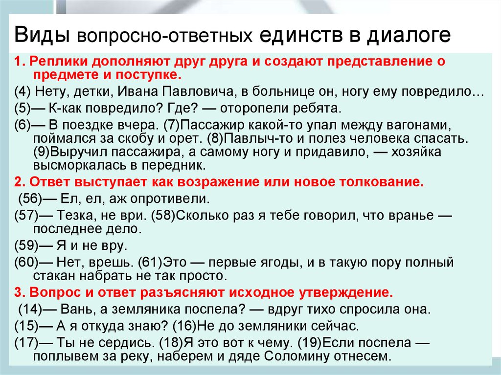 Диалог вопрос ответ. Виды реплик в диалоге. Ответные реплики в диалоге. Виды диалогических единств. Виды ведения диалога.