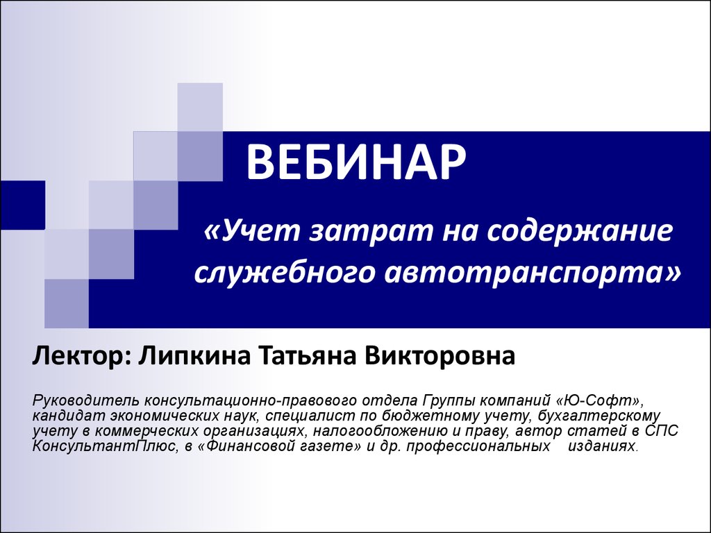 Учет затрат на содержание служебного автотранспорта - презентация онлайн