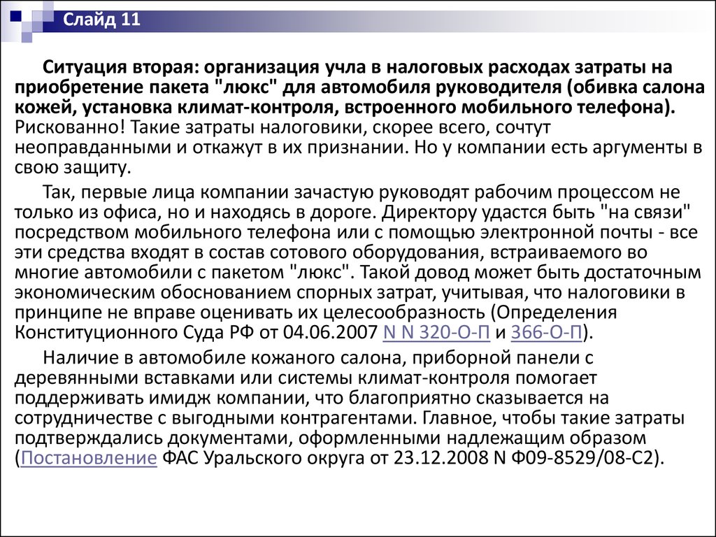 Экономически обосновать и документально подтвердить расходы. Семантическая метрика. Семантическая метрика пример. Ответ собственнику помещение. Лица не являющиеся должностными лицами.