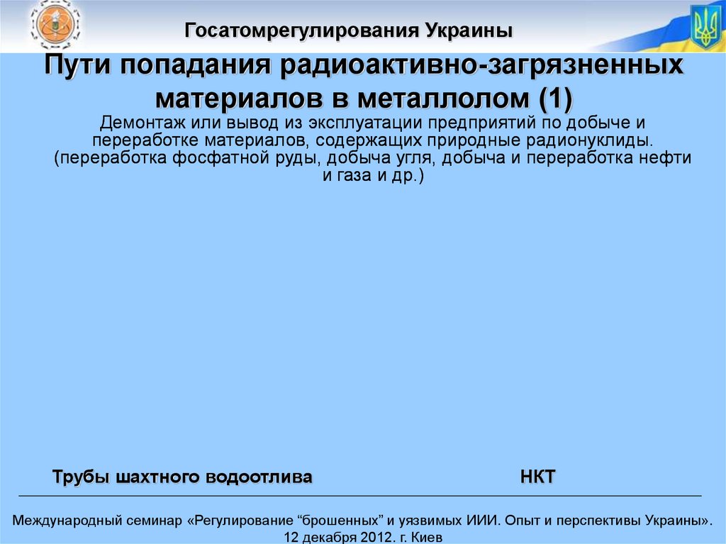 Пути попадания радиоактивно-загрязненных материалов в металлолом (1)