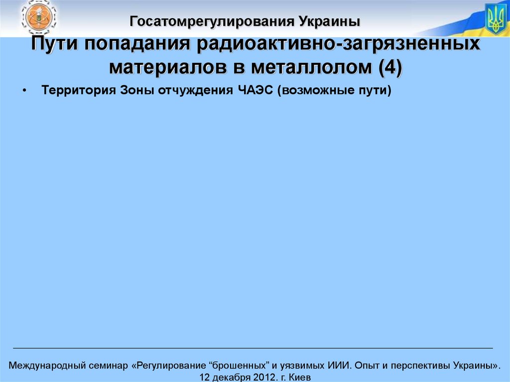 Пути попадания радиоактивно-загрязненных материалов в металлолом (4)