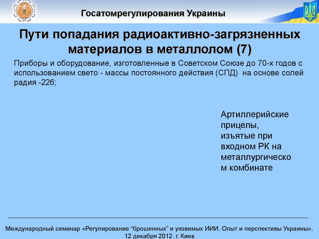 Пути попадания радиоактивно-загрязненных материалов в металлолом (7)